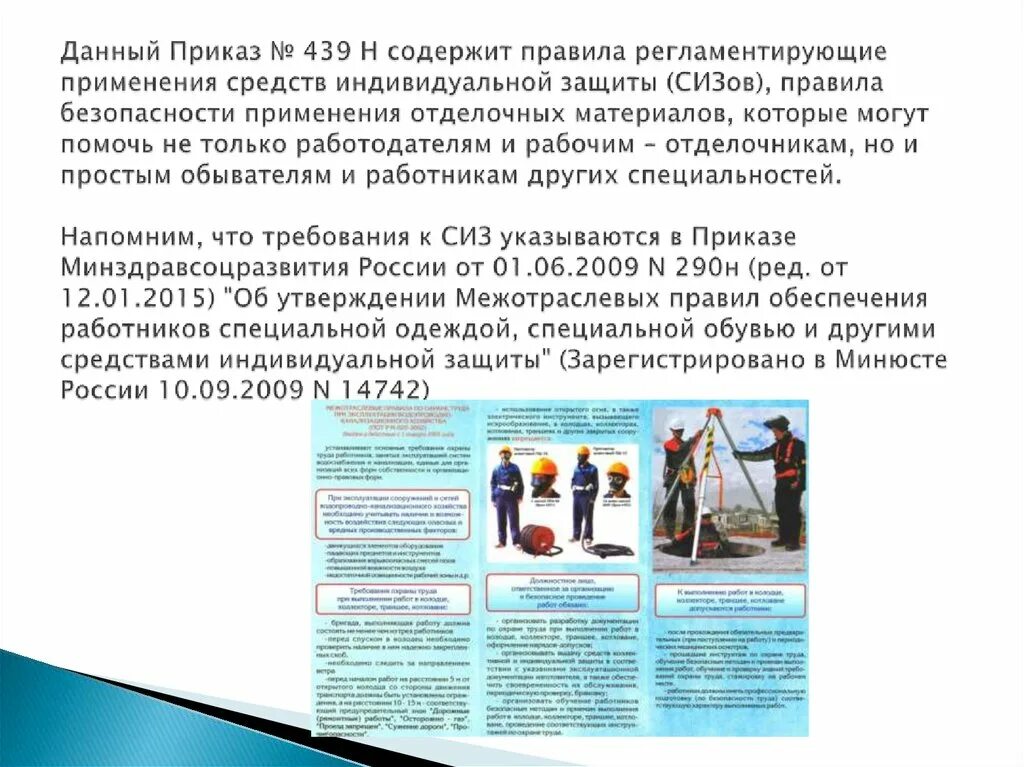 Приказ 1 июня 2009 290н. Межотраслевые правила СИЗ. Приказ по утверждению норм и порядка обеспечения СИЗ. Прием СИЗ на предприятии. Приказ по обеспечению работников СИЗ от кислот и щелочей.