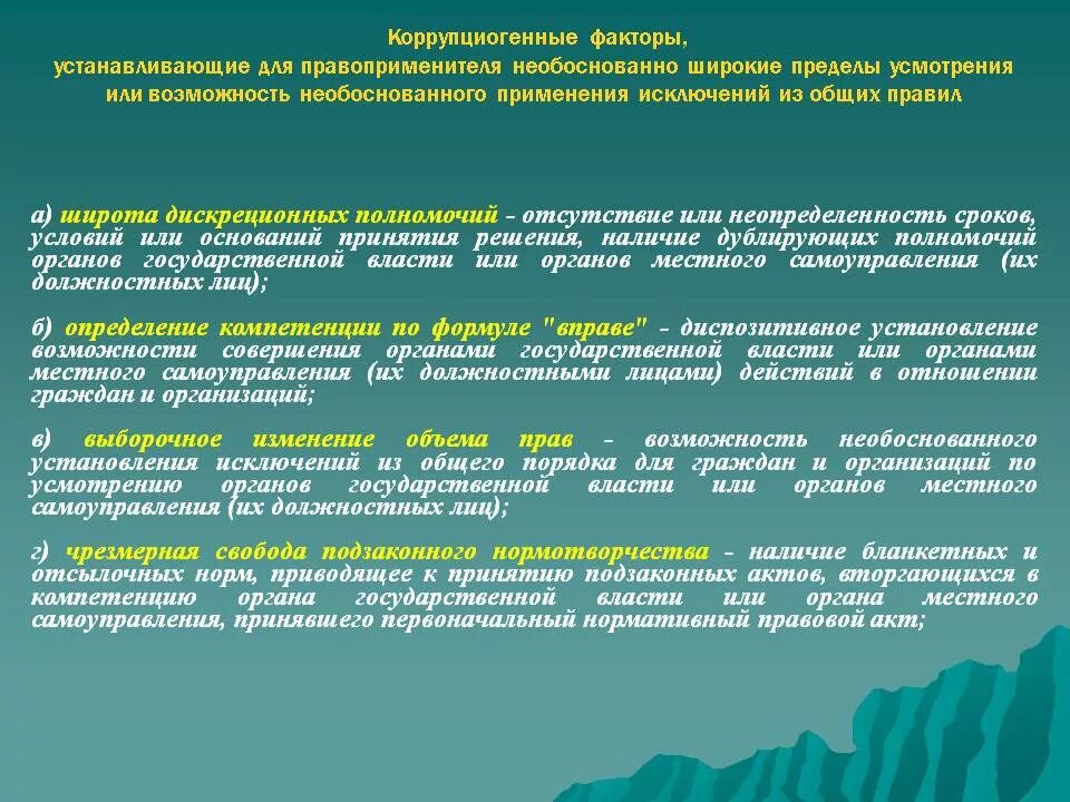 Применение исключений из общего правила. Российская антикоррупционная экспертиза. Коррупционные факторы в нормативных правовых. Коррупционные факторы в нормативных правовых. Коррупциогенные факторы в нормативных правовых актах.