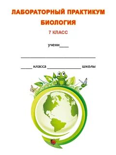 Биологический практикум
