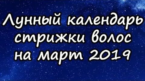 октябрь лунный календарь стрижек и окрашивания