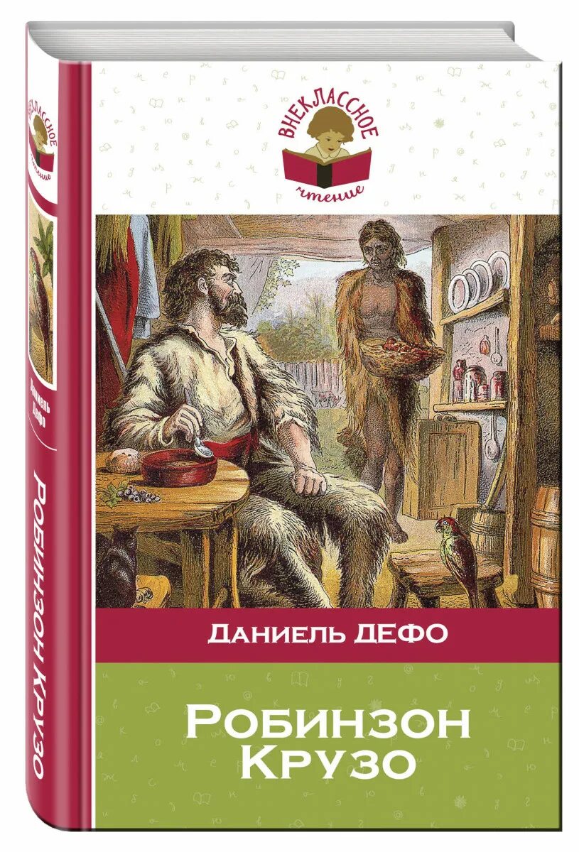 Робинзон крузо 1 книга. Даниель дефо «робинзон крузо». робинзон крузо книга. книга робинзон крузо (дефо д.).