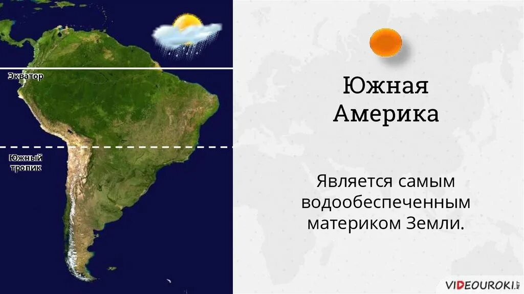 Экватор Южной Америки. Южный Тропик Южной Америки. Экватор и Южный Тропик Южной Америки. Южный Тропик на карте Южной Америки.