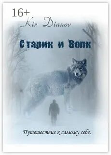 Старик и волк