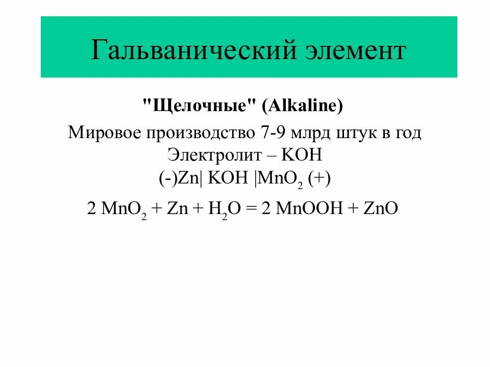 Zn h2o овр. ZN+Koh сплавление. Mno2+Koh сплавление. ZN+mncl2+KCH окислительно-восстановительная реакция. ОВР ZN+h2o ZNO+h2.