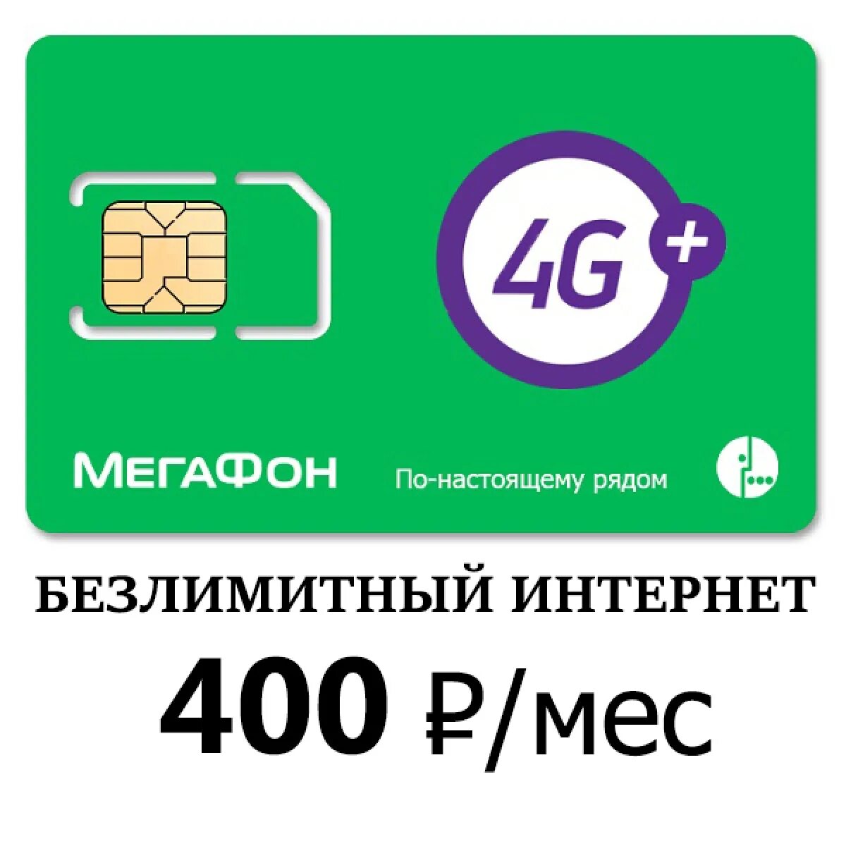 Безлимитная сим 4g. МЕГАФОН 400 безлимитный интернет. МЕГАФОН безлимитный интернет для модема. МЕГАФОН безлимит 400 рублей. Симка МЕГАФОН безлимитный интернет.