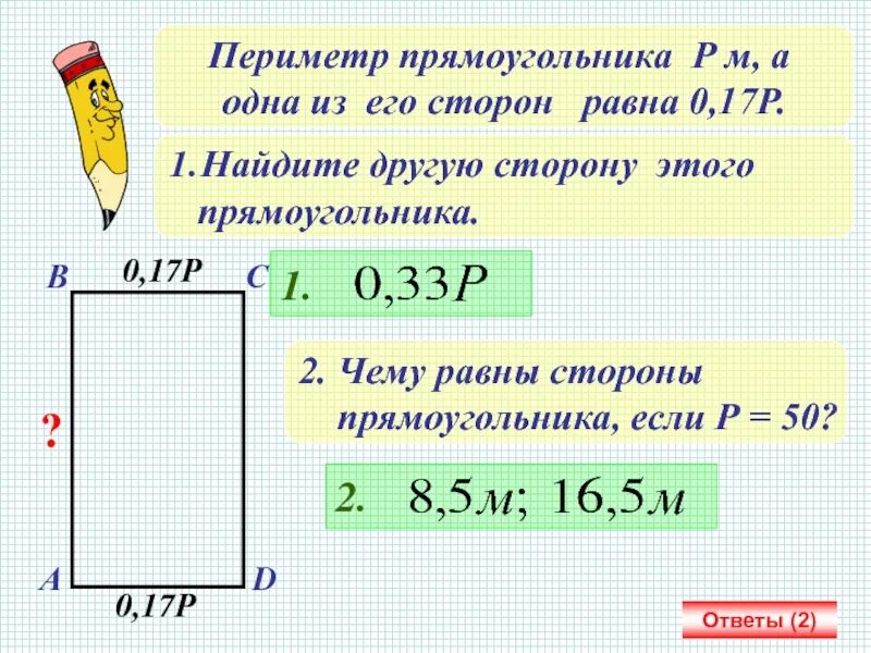 Периметр прямоугольника равен 28 найдите стороны. Найти сторону прямоугольника. найти р прямоугольника. сторона прямоугольника периметр. как выглядят смежные стороны прямоугольника.