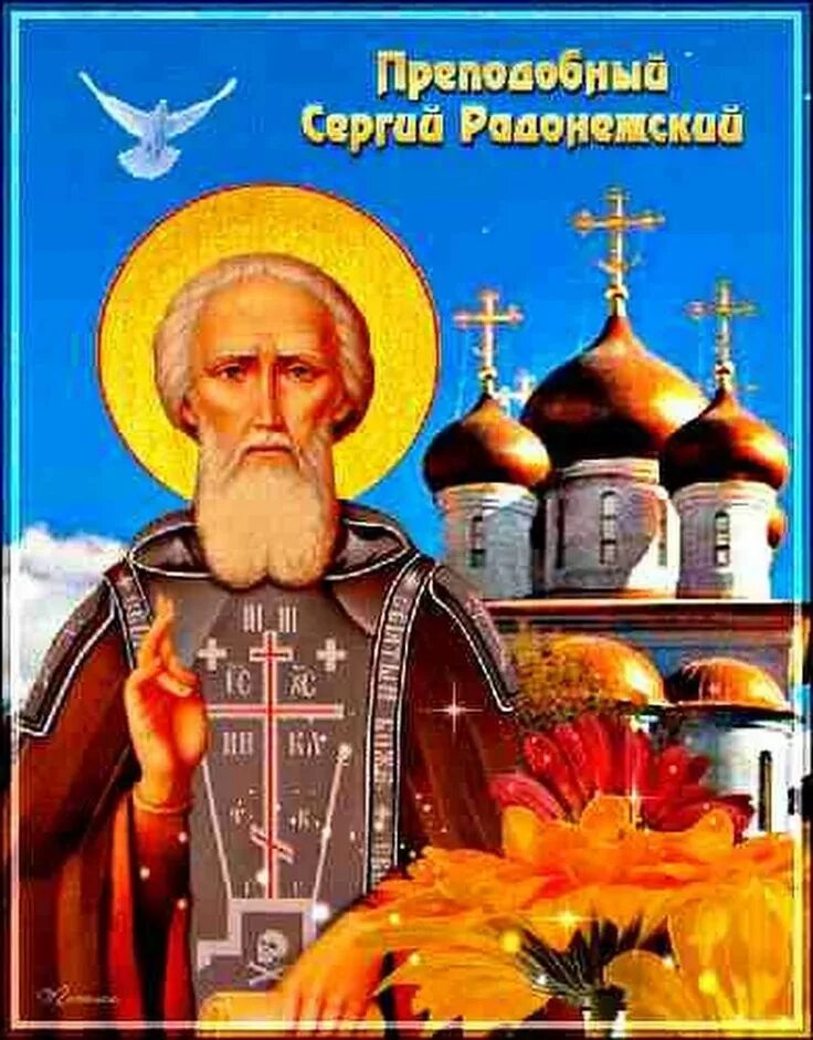 День памяти Сергия Радонежского 18 июля, биография святого, какие чудеса, молитв