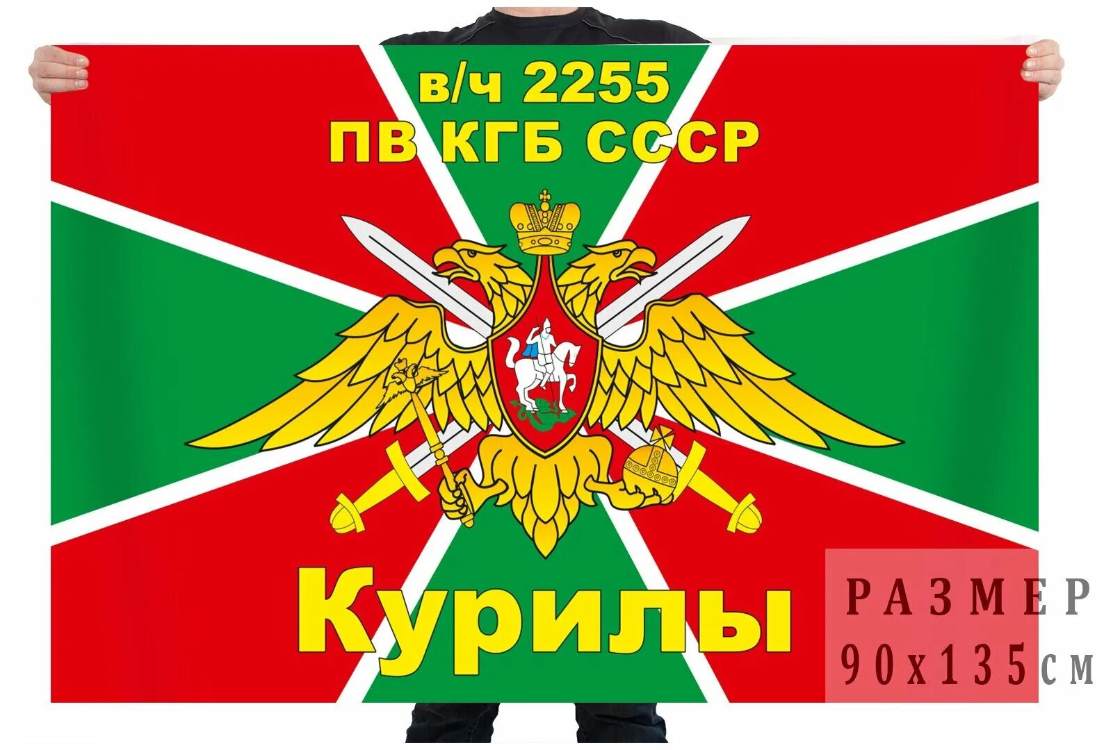 Пограничные войска КГБ СССР флаг. ПВ КГБ СССР флаг пограничных войск. Флаг пограничные войска ВЧ 2255. Знамя погранвойск СССР.