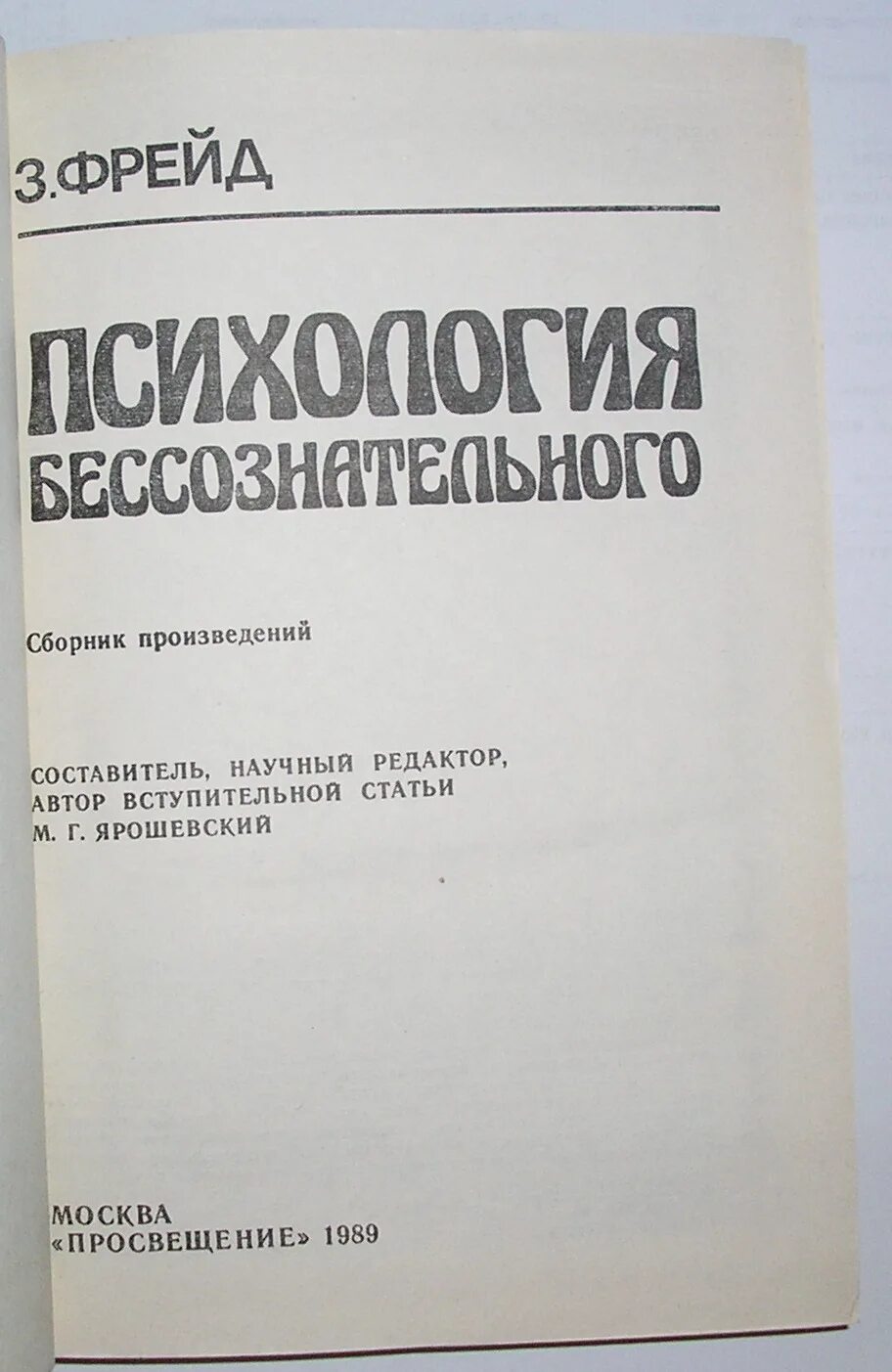 Фрейд "психология бессознательного. Шишков с. Фрейд "психология бессознательного. Психология бессознательного карл густав юнг книга. Психология бессознательного читать.