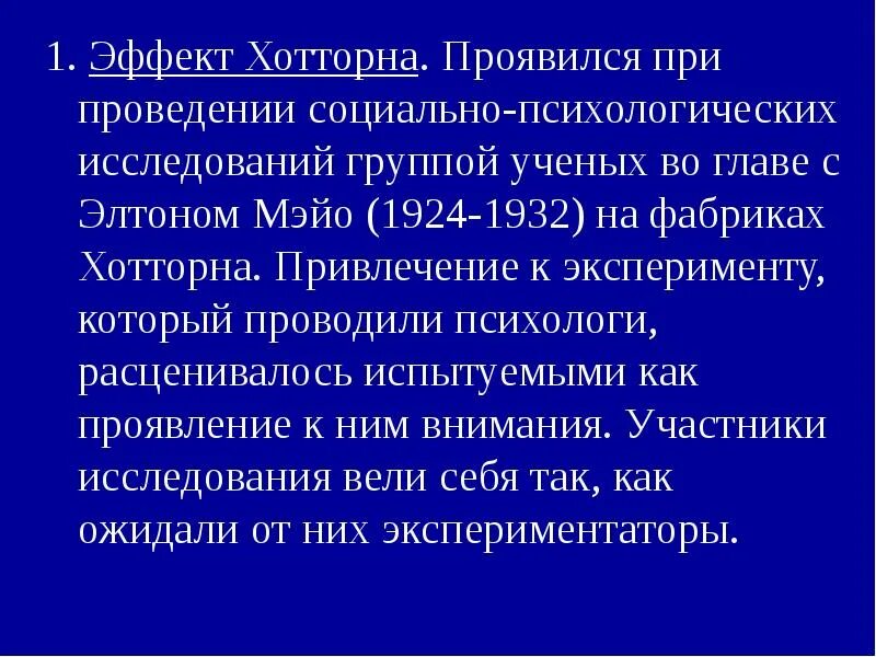 Эффект Хоторна эксперимент. Эффект Хотторна это в психологии. Социально психологический эксперимент. Эффект Хоторна экспериментальная психология.