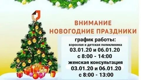 График работы поликлиники в новый год 2024