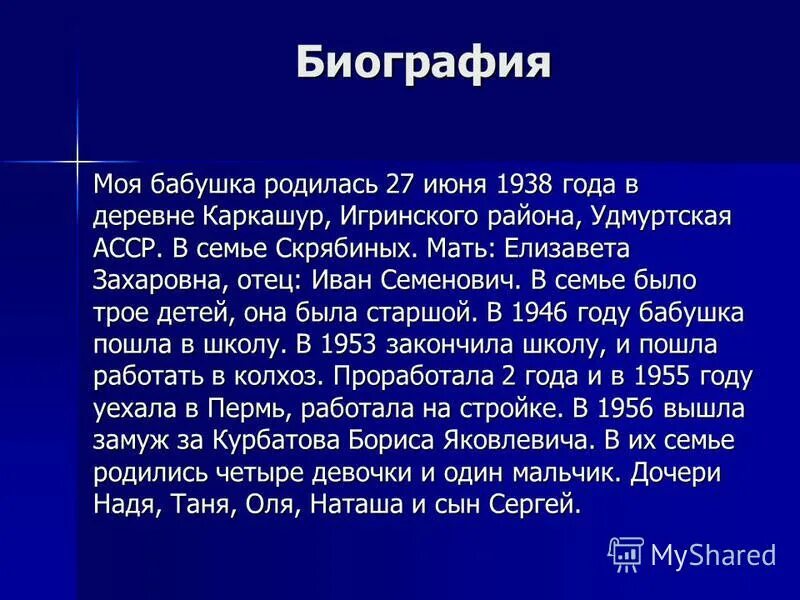 Моя бабушка родилась