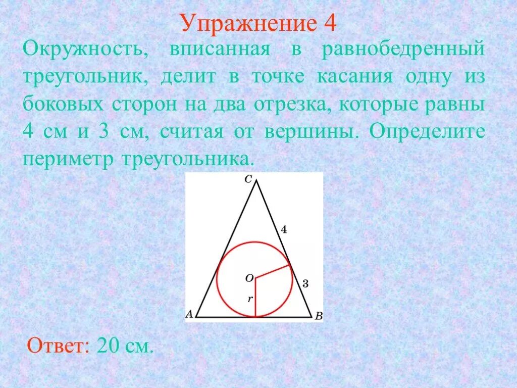 21 точка касания. Окружность вписанная в равнобедренный треугольник. Равнобедренный треугольник треугольник вписан в окружность. Окружность вписанная в треугольник. Окружность вписанная в равнобедр треугольник.