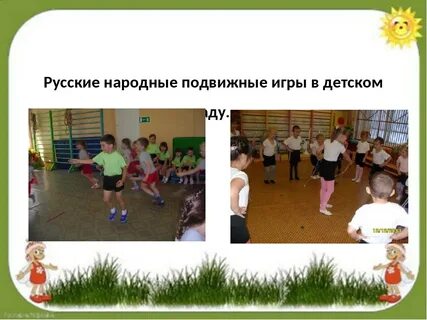 Роль подвижной игры в дошкольном возрасте