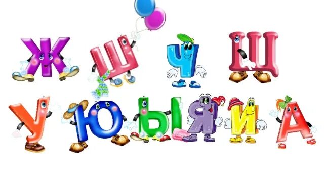 Детские буквы. Зз. Буква ш прощание с азбукой. Веселая буква ш. , з,.