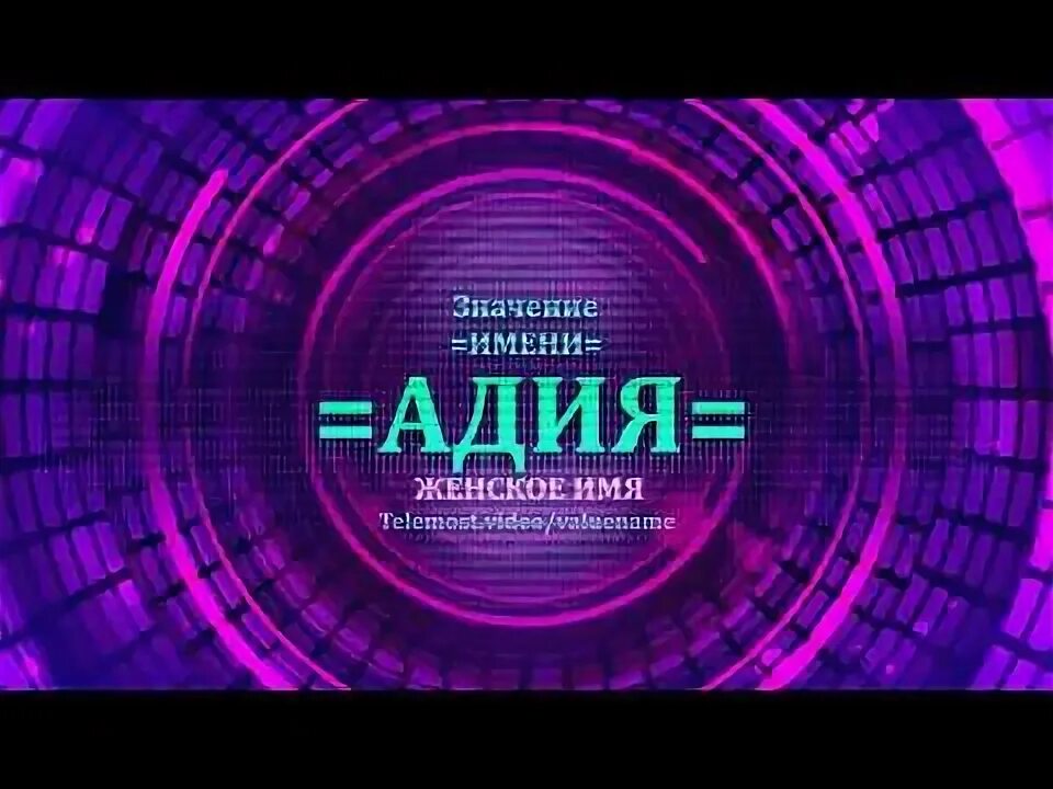 Адия значение имени. Адия значение имени