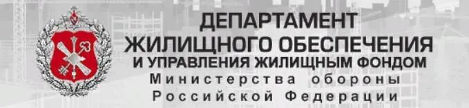 Департамент жилищного обеспечения Министерства обороны. Единый реестр жилья военнослужащих. Единый реестр жилья для военнослужащих по личному номеру. ФГАУ росжилклмплекс.