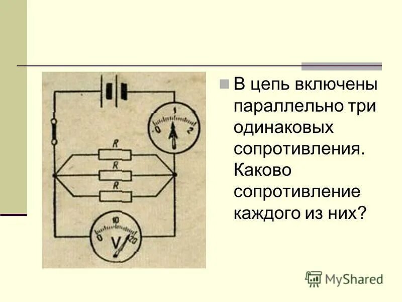 Три одинаковых сопротивления параллельно. В цепь включены 2 одинаковые лампы