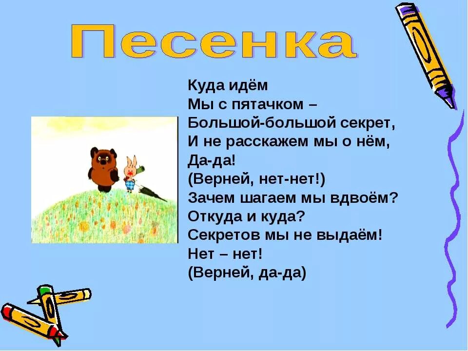 Куда направились. Куда идём мы с пятачком большой большой секрет. Куда идём мы с пятачком. Куда мы идем. Куда идём иы с пятачком.