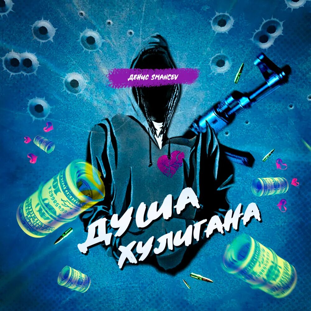 Полюбила душу хулигана. Душа хулигана. Душа хулигана алкоголь. Кальян душа хулигана.