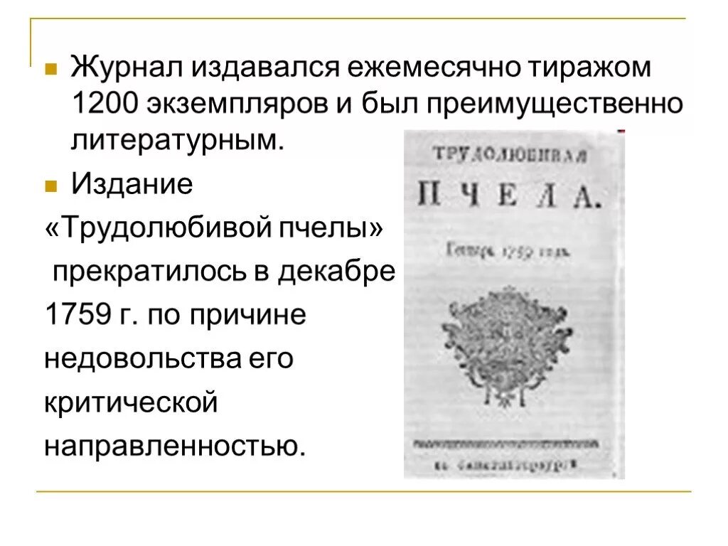 Журнал трудолюбивая пчела презентация. Трудолюбивая пчела журнал 18 века. Журнал трудолюбивая пчела 18 век. Журнал трудолюбивая пчела в 18 веке. П.