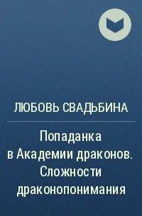 Любовь свадьбина попаданка в семью драконов