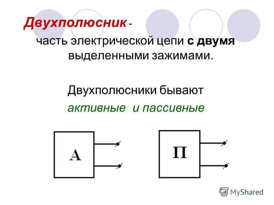 Активные электрические элементы