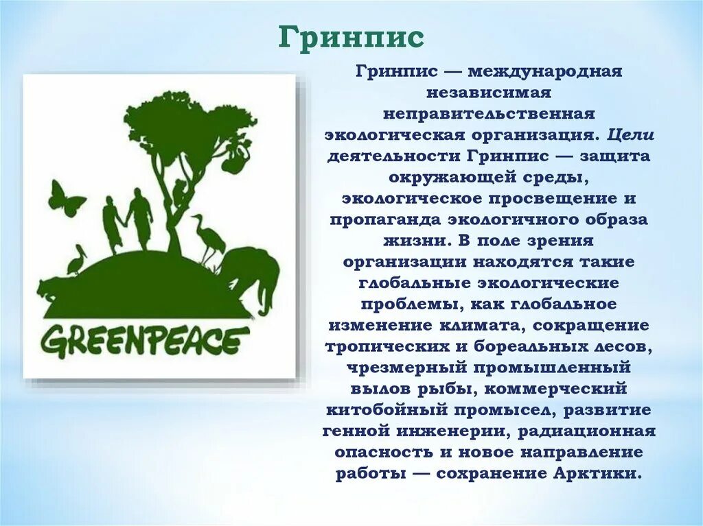 Примеры экологического общества. Гринпис Международная организация 4 класс окружающий мир. Международная экологическая организация в России Гринпис. Экологические организации России Гринпис. Сообщение о деятельности международной организации Гринпис.