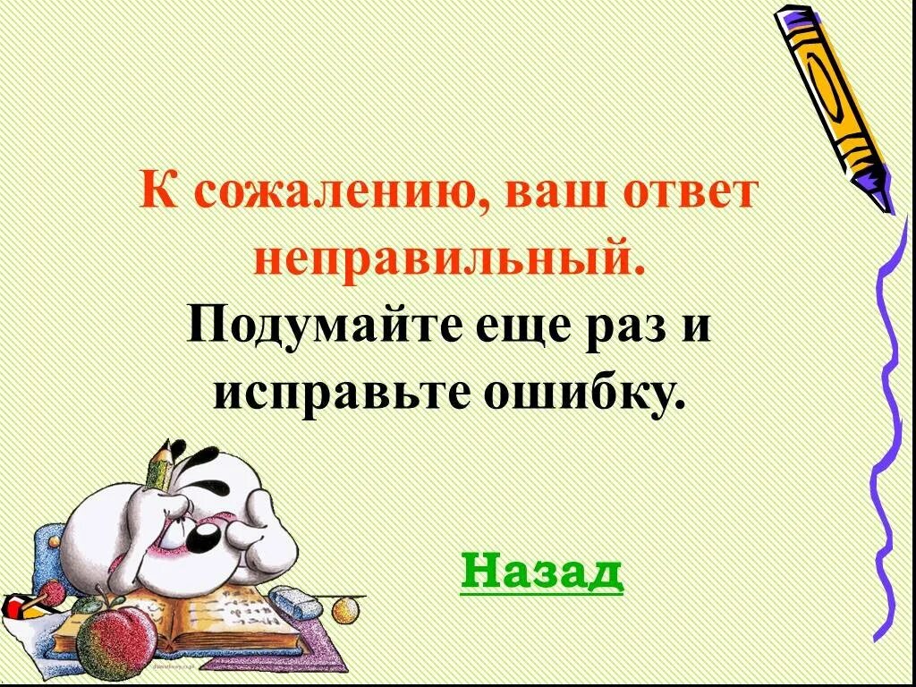 Answer неправильный. Неправильный ответ. Подумайте еще раз. Ваш ответ неверный. Неправильно подумай еще раз.