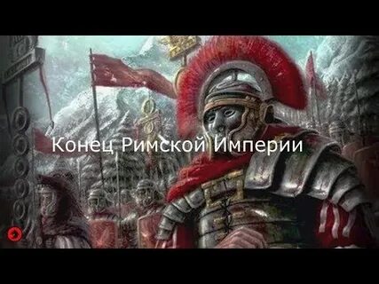 Конец империи дата