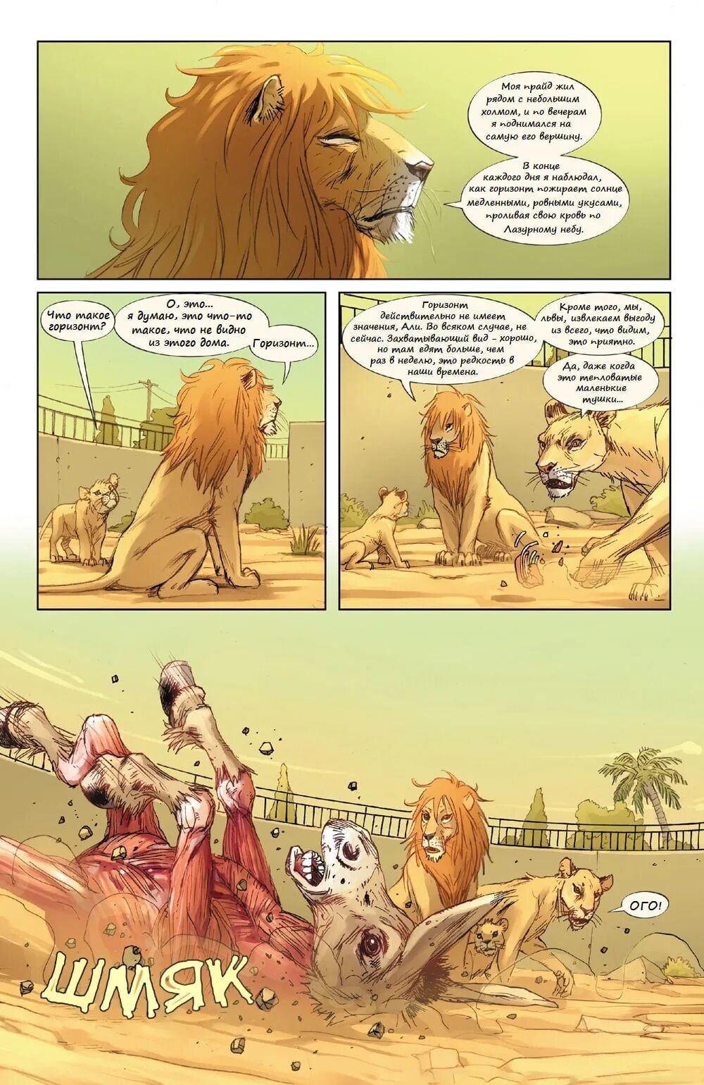 Комиксы про львов. Львы Багдада комикс. Мой Прайд комикс. Мой Прайд книга.