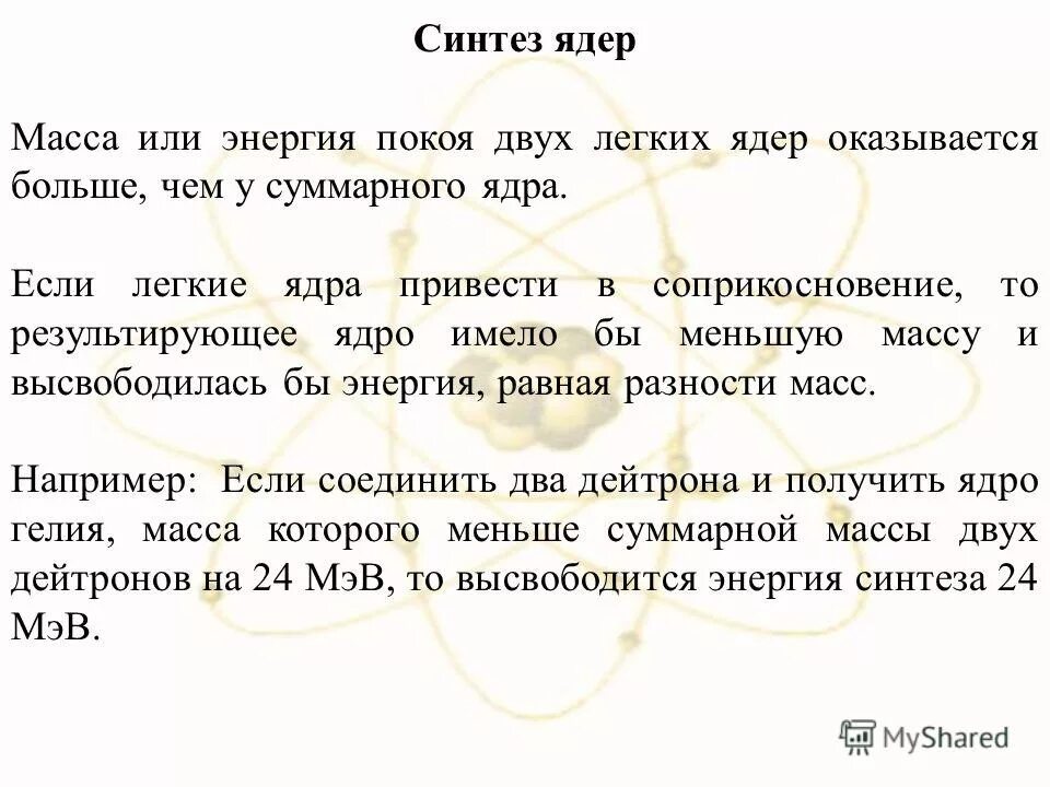 Синтез легких ядер. Синтез ядер. Синтез лёгких ядер. Что синтезирует ядро. Парадокс массы ядра.