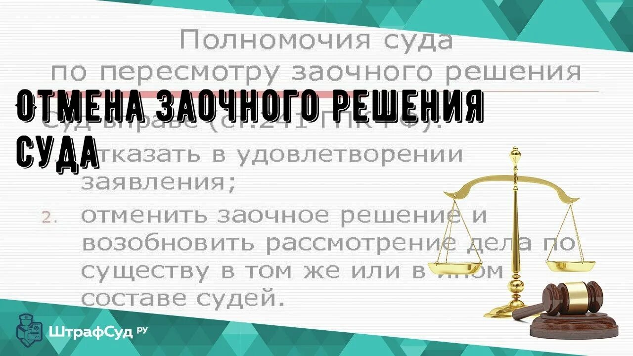 Отмена заочного решения суда. Как отменить заочное решение суда по гражданскому делу. Решение об отмене заочного решения суда. Уважительные причины для отмены заочного решения суда. Как отменить любое решение суда