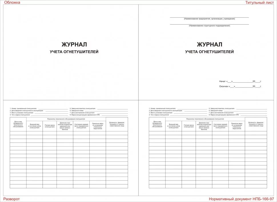 Журнал эксплуатации огнетушителей. Журнал по учету огнетушителей 2022. Журнал учета средств пожаротушения 2023. Журнал учета первичных средств пожаротушения 2022. Журнал учета и осмотра огнетушителей.