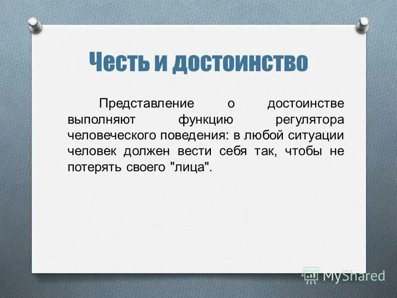 Честь и достоинство