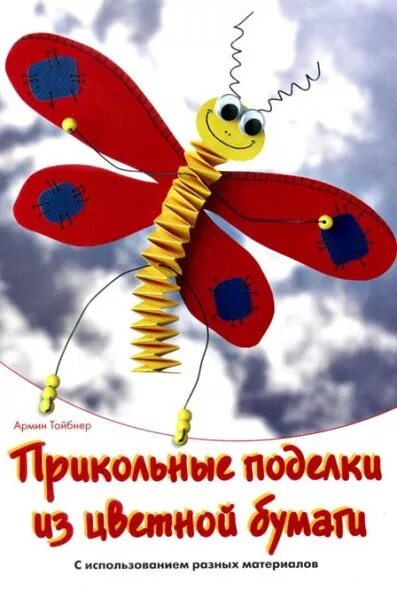 Бабочка пружинка. Армин Тойбнер. Прикольные поделки из цветной бумаги. Бабочка на пружинке. Бабочки из пружинок. Бабочка на пружинке из бумаги.