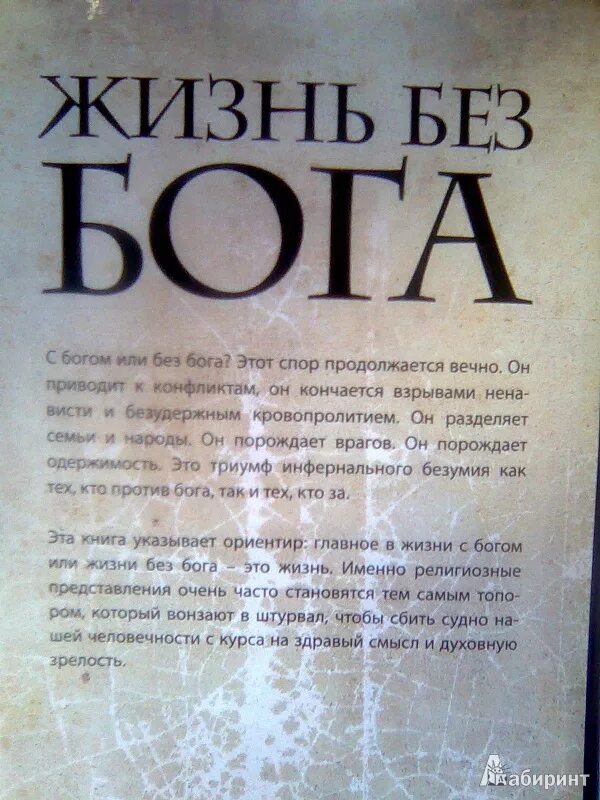 Книга где в бога. Жизнь без бога. книга жизнь без бога. бог жизни. без бога нет личности.