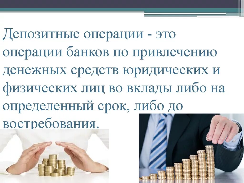 Операции банков по привлечению средств. Депозитные операции. Депозитные операции банка. Депозитные операции это операции. Депозитные операции презентация.