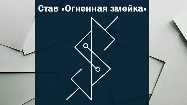 Став чтобы не пил. Руны от пьянства и алкоголизма. Руны став Огненная змейка. Руны от алкоголизма. Рунический став от алкоголизма.