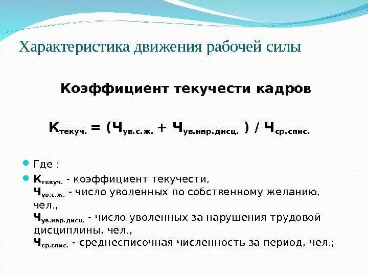 Процент текучести формула. Формула расчета текучести персонала. как посчитать показатель текучести кадров. как определяется текучесть кадров. коэффициент текучести формула.