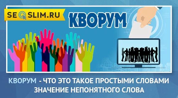 Кворум значение слова иностранный словарь. Кворум. кворум что это простыми. кворум значение слова. кворум собрания.