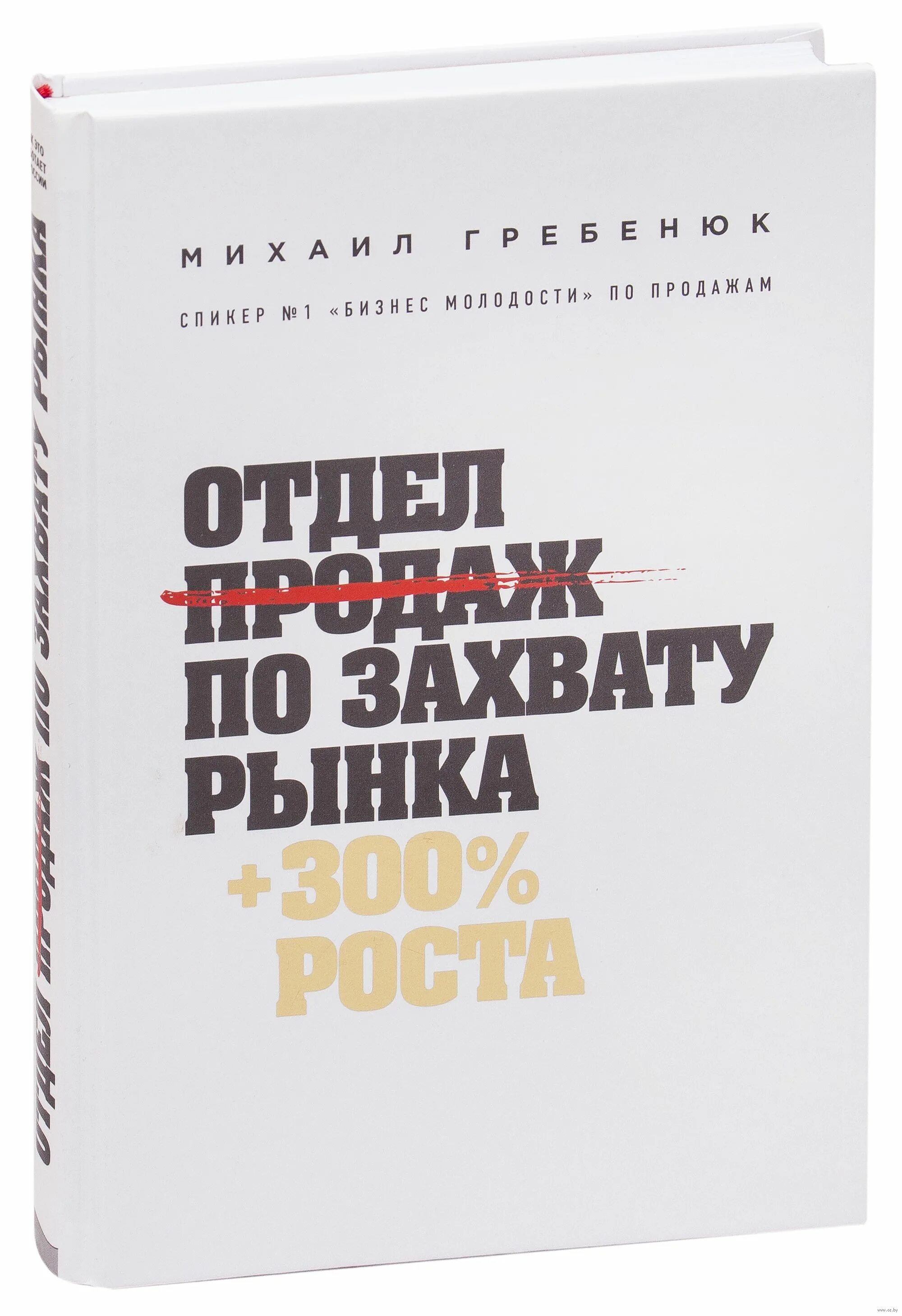 Гребенюк скрипты гениальные. Отдел продаж по захвату рынка Гребенюк.