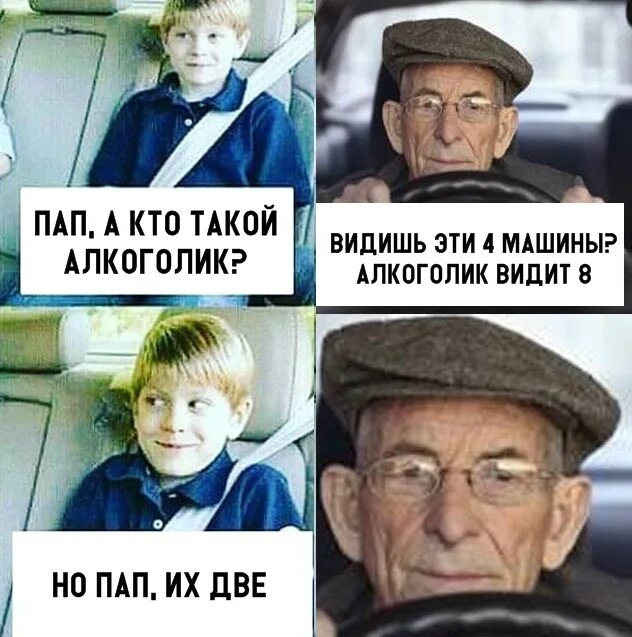 Папа давай быстрей. Папа кто такой алкоголик. папа кто такой алкоголик мем. папа алкоголик приколы.
