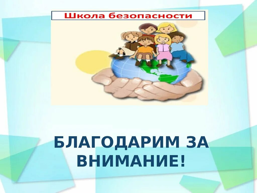 Безопасная молодежная среда ответы. Обеспечение безопасной среды для ребенка. Безопасная среда в школе. Безопасная среда рисунок. Безопасное окружение ребенка.