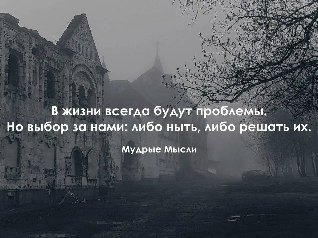 Почему проблемы всегда. Выбор есть всегда. Выбор есть всегда цитаты. Трудности будут всегда. В жизни всегда есть выбор.