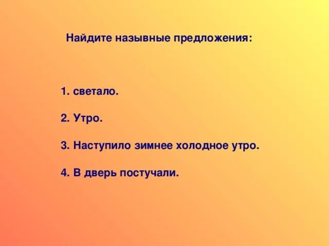 В течение утра предложение. Найдите назывное предложение. Найди распространенные предложения утро. Утро наступило незаметно.. План по Назывные предложения. Стихотворение с назывными предложениями.