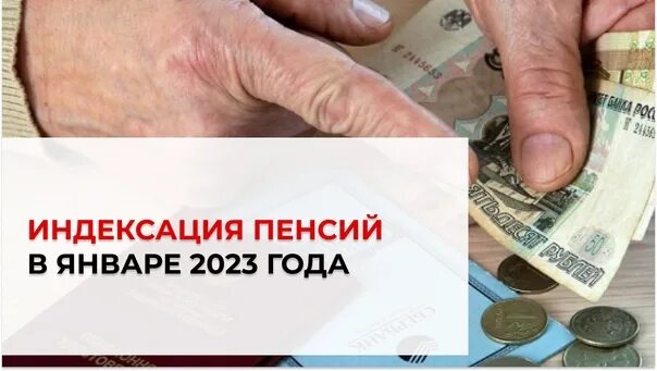 Деньги январь 2023. Индексация пенсий. Повышение пенсии. Компенсация пенсионерам. Индексация пособий.