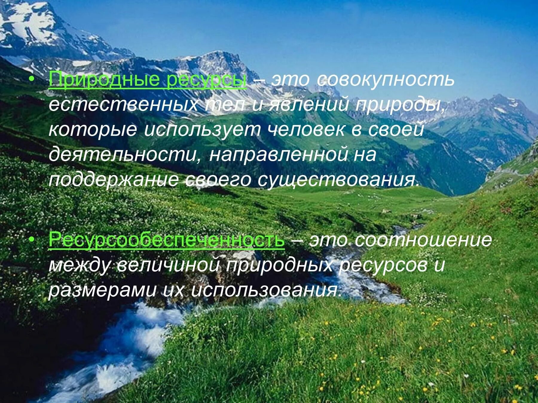 Совокупность природных ресурсов территории которые. Природные ресурсы. мировые природные ресурсы. водные ресурсы презентация 10. «естественных природных ресурсов».