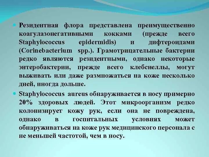 Микроорганизмы резидентной микрофлоры