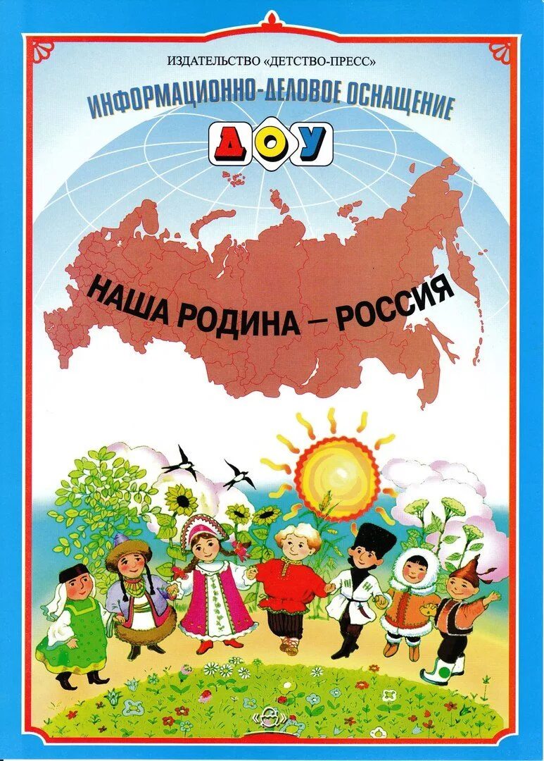 Наша родина россия обществознание 5. Информационно деловое оснащение ДОУ наша Родина Россия. Наша Родина для детей в детском саду. Наглядное пособие наша Родина-Россия. Наша Родина Росси для дошкольников.